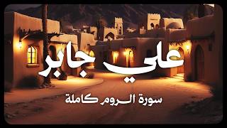علي جابر- سورة الروم كاملة