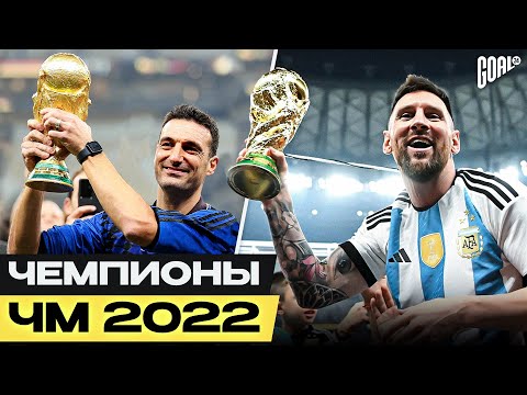 Почему Аргентина выиграла Чемпионат Мира 2022? Главные причины успеха команды Месси! @GOAL24