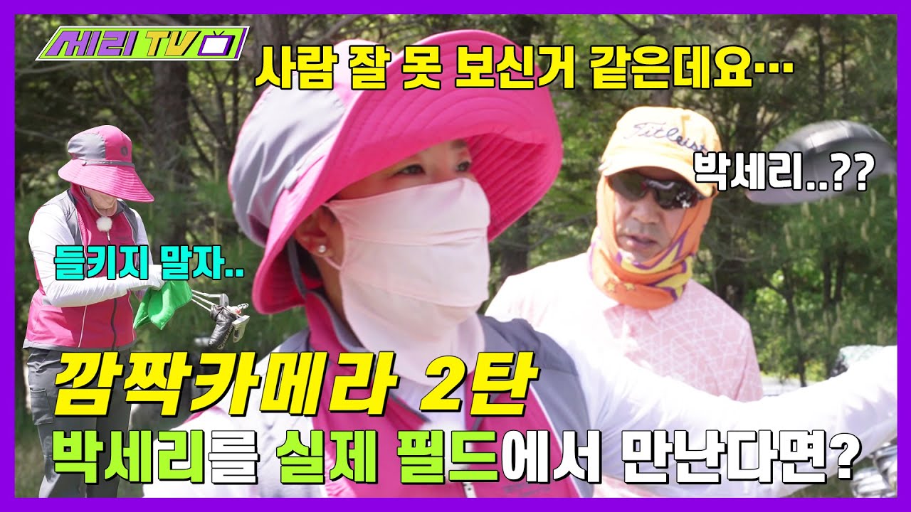 [ENG] 박세리 캐디 몰카 2탄🏌️ 이번엔 끝까지 간다!! (Seri Pak Official Youtube)
