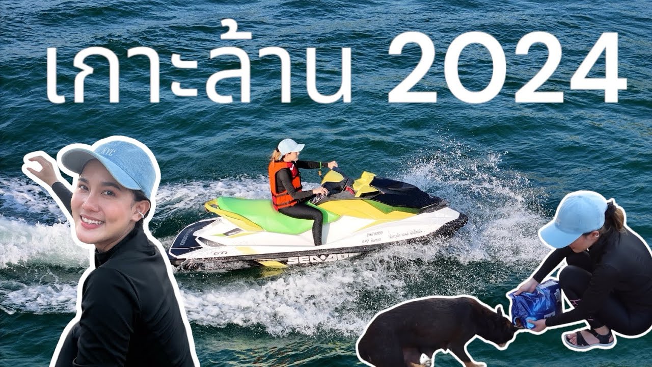 เกาะล้าน 2024 ฝากรถฟรี | ขี่เจ็ทสกี หมาจรเยอะมาก | EP.1