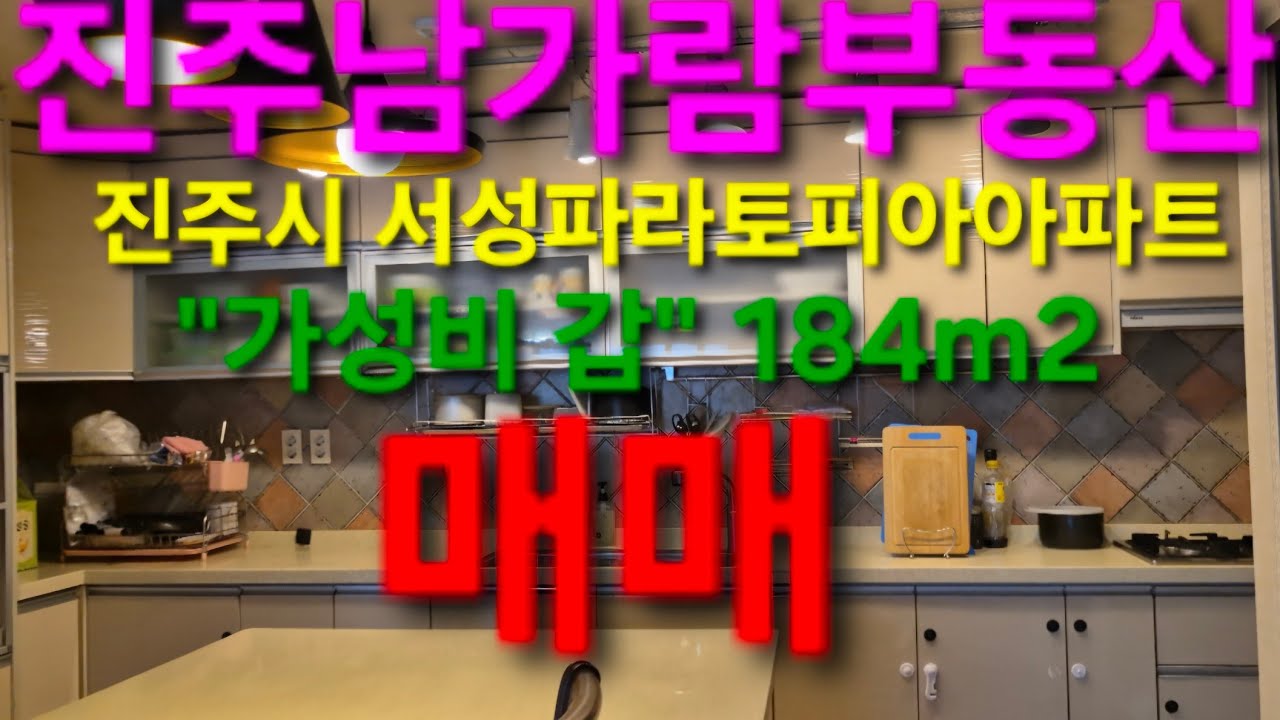진주시 강남동 가성비갑 대형평형 서성파라토피아아파트 공급184m2,8층 매매