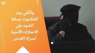 وثائقي بيت العكنبوت يسلط الضوء على الانجازات الأمنية لسرايا القدس