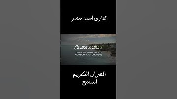 تلاوة من سورة التحريم ❤️ القارئ أحمد خضر #القرآن_الكريم