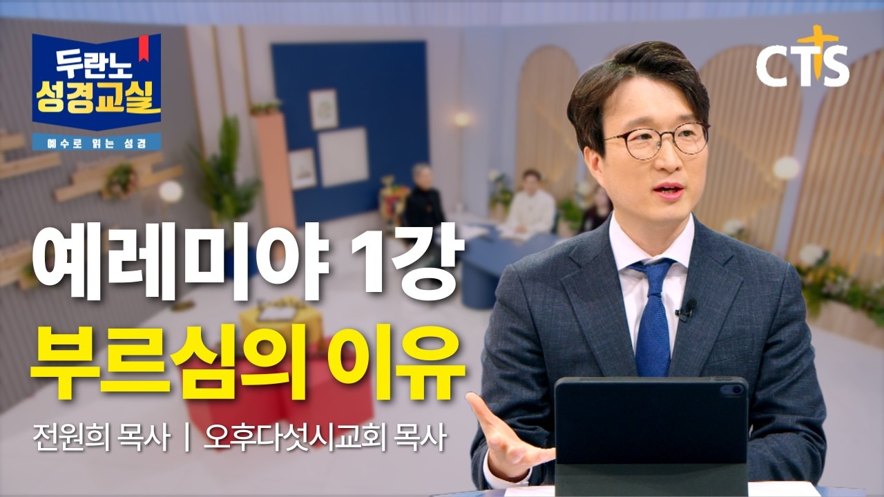 [Full] 부르심의 이유 | 전원희 목사 | 예레미야 1강ㅣ두란노성경교실