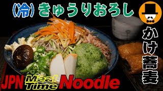 [咀嚼音注意-食事動画-無言]昼ごはん:きゅうりおろしぶっかけ蕎麦-すする音おやじ飯テロ音フェチasmr eating-meal-Let's eating sounds-slurp -Mukbang