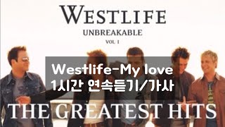 Westlife - My love1시간 연속듣기/가사