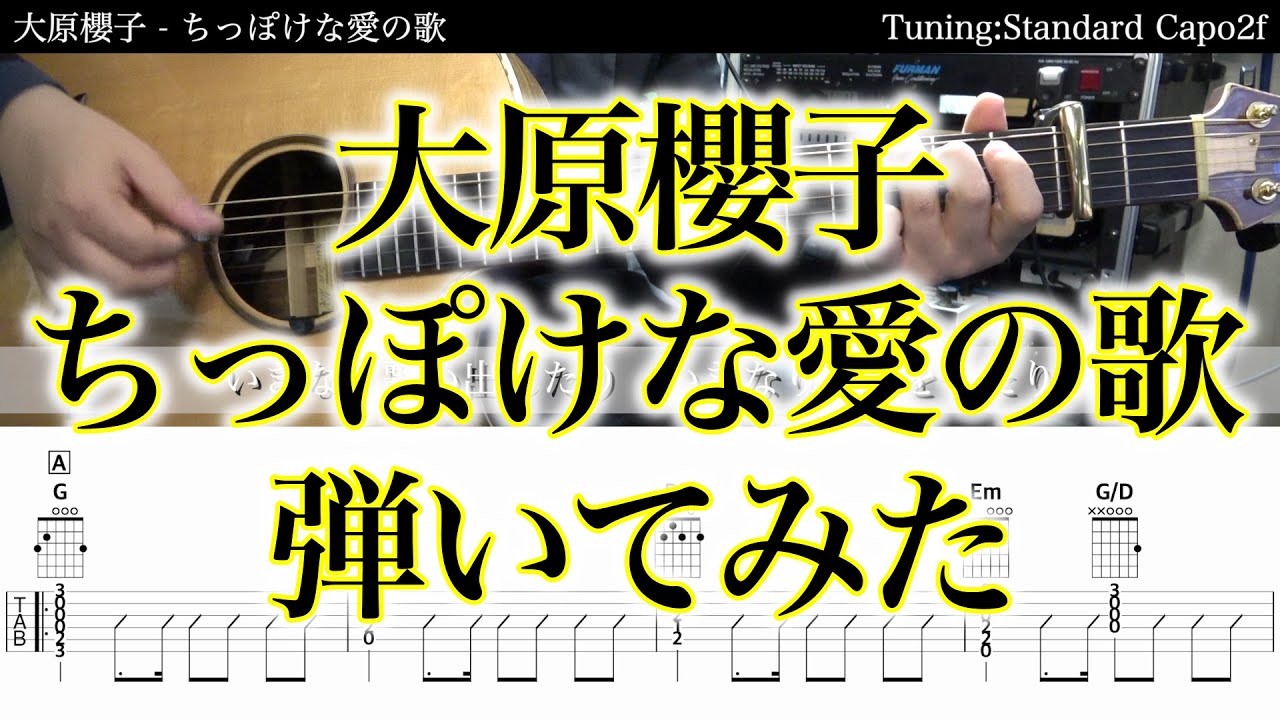 Tab譜付 大原櫻子 ちっぽけな愛の歌 アコギだけで弾いてみた Sg Tab ギタリスト 鈴木悠介 すーさん ギター Smp Youtube