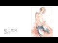张信哲 爱已成风 张信哲 爱已成风