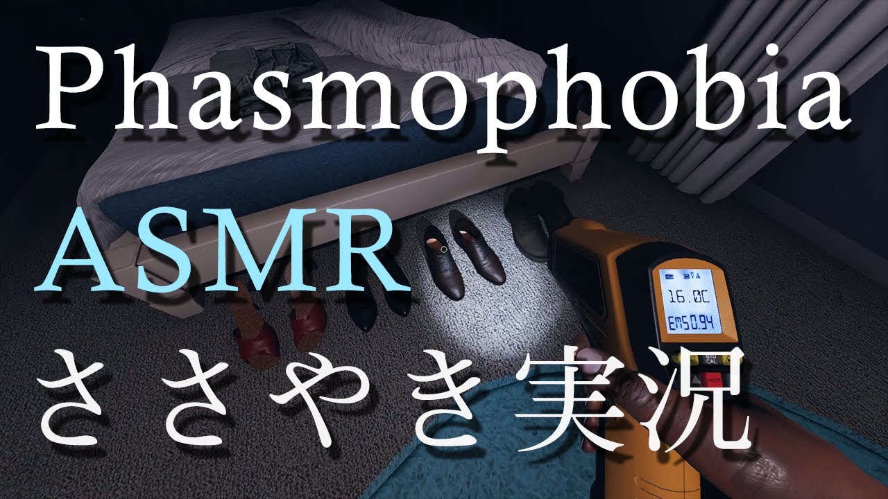 【ASMR】ささやき声でホラゲを落ち着いてプレイ【Phasmophobia】