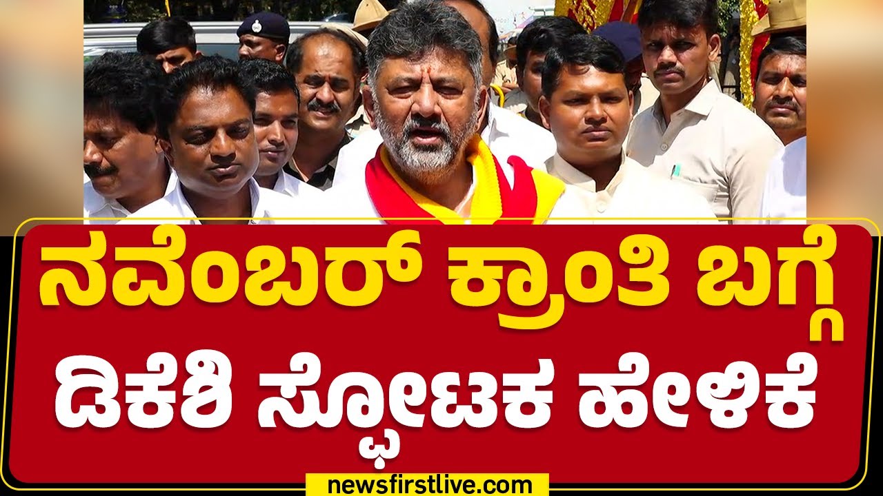 DCM DK Shivakumar : MES ಪುಂಡರ ಪ್ರತಿಭಟನೆಗೆ ಪೊಲೀಸರ ಶ್ರೀರಕ್ಷೆ !? | Kannada Rajyotsava | @newsfirst