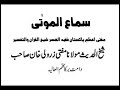 سماع الموتی حضرت مولانا محمد زرولی خان صاحب دامت برکاتہم العالیہ سماع الموتی حضرت مولانا محمد زرولی خان صاحب دامت برکاتہم العالیہ