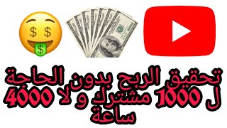 الربح من يوتيوب بدون تحقيق 4000 ساعة و 1000 مشترك | الربح من الفيديوهات القصيرة فى يوتيوب 2021