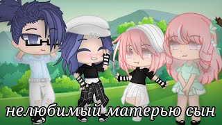 Нелюбимый матерью сын ||Gacha Club|| [1/?]