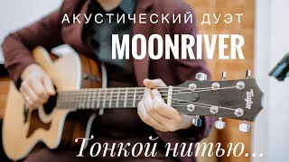 🥀Мария Чайковская - НИТЬЮ | #MOONRIVERduet #кавер 🎸