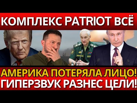 ШОК! Америка терпит позор – Патриоты бессильны против российского оружия.