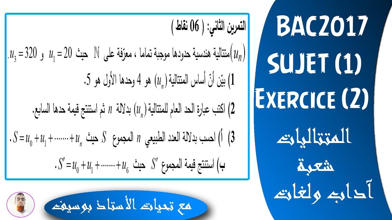 بكالوريا 2017 | شعبتي آداب ولغات | الموضوع (1) | التمرين (2) | المتتاليات (تعلم طريقة الاجابة)