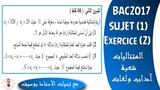 بكالوريا 2017 | شعبتي آداب ولغات | الموضوع (1) | التمرين (2) | المتتاليات (تعلم طريقة الاجابة)