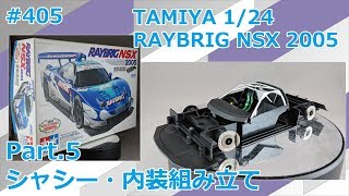 【カーモデル】TAMIYA RAYBRIG NSX 2005 Part.5 シャシー・内装組み立て【制作日記#405】