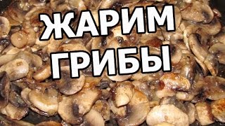 Как и сколько жарить грибы. Жареные грибы шампиньоны!(МОЙ САЙТ: http://ivanrogal.ru/ ☆ Реклама и сотрудничество: http://ot-ivana.ru/ ☆ Рецепты выпечки: https://www.youtube.com/watch?v=vV2IGIryths&list..., 2015-11-27T19:01:41.000Z)