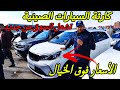 اسعار السيارات اليوم كارثة السيارات الصينية  تشعل السوق من جديد... الأسعار فوق الخيال #ملخر