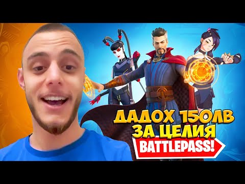 ДАДОХ 150 ЛЕВА И ВЗЕХ ЦЕЛИЯ НОВ BATTLE PASS ВЪВ ФОРТНАЙТ (БРУТАЛНИ СКИНОВЕ И КИРКИ)