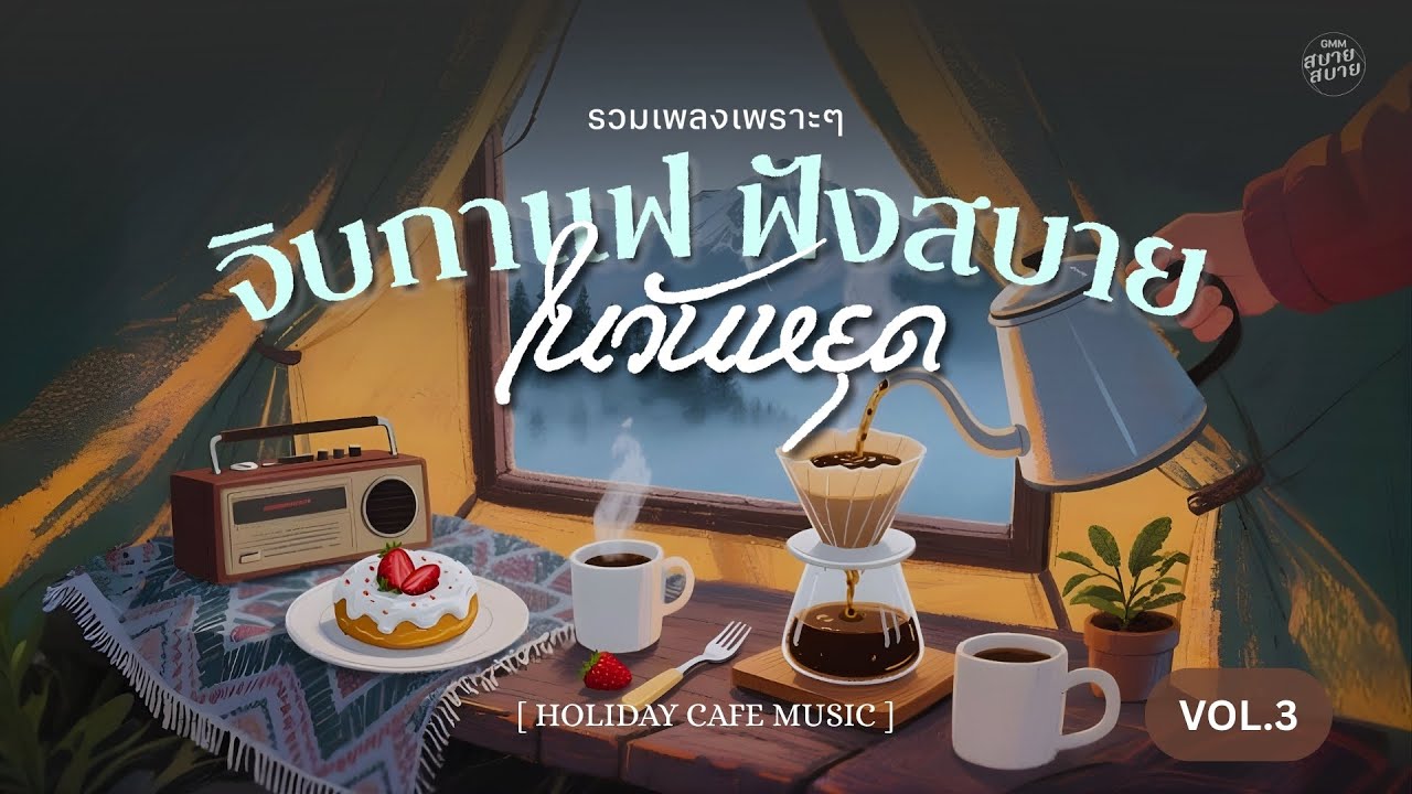 รวมเพลงเพราะๆ จิบกาแฟ ฟังสบายในวันหยุด | Holiday Cafe Music Vol.3