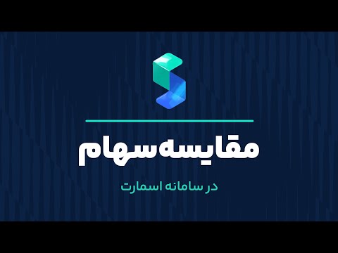مقایسه سهام در سامانه اسمارت