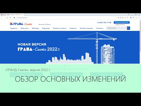 ГРАНД-Смета 2022.1. Обзор основных изменений