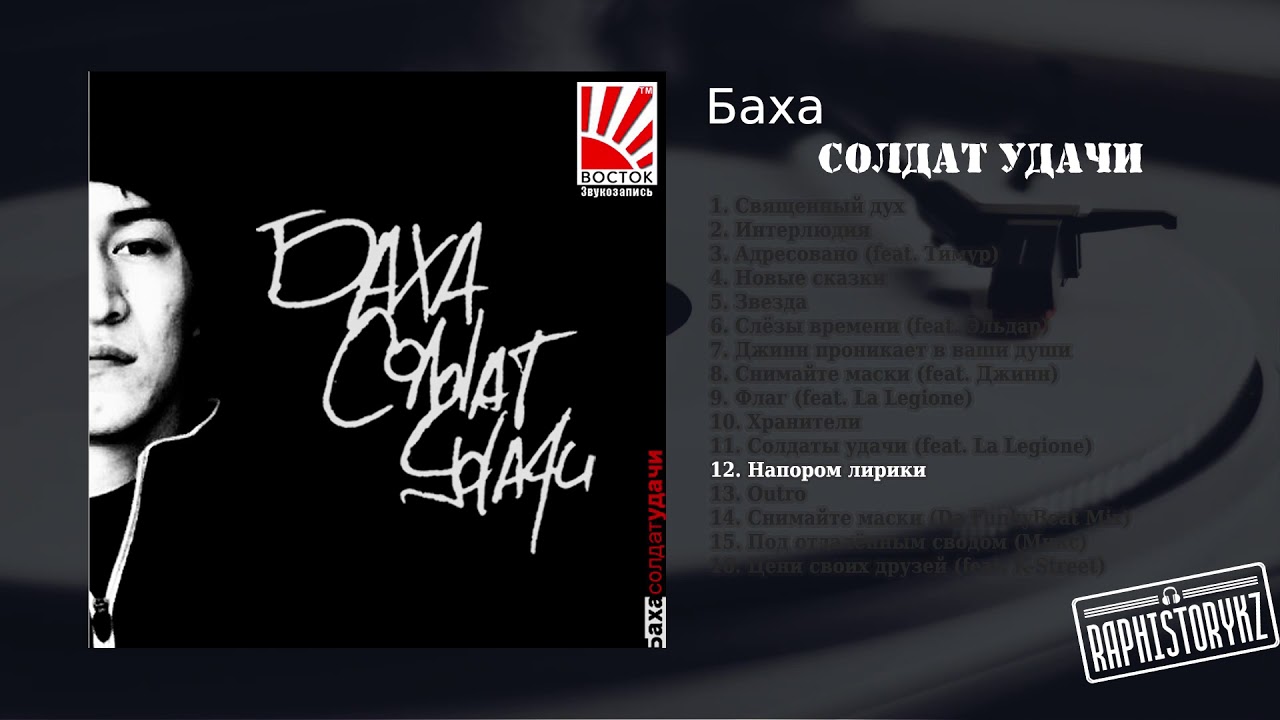 джиннифер гудвин 12 Баха - Напором лирики 💿 Солдат Удачи (2004)