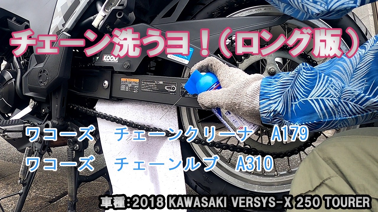 チェブチェブ☆断捨離中☆ Cleaning the Chain! (Long Version) #VERSYS X250 - YouTube