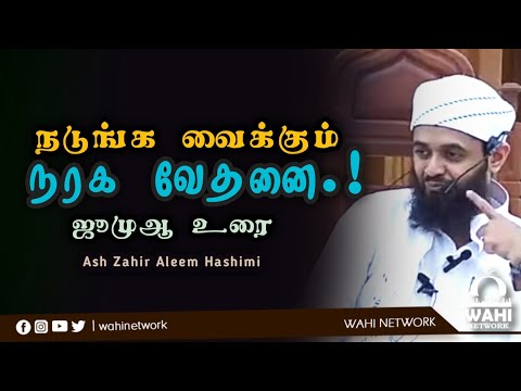 நடுங்க வைக்கும் நரகம் || Ash Shiekh Zahir Aleem Hashimi 