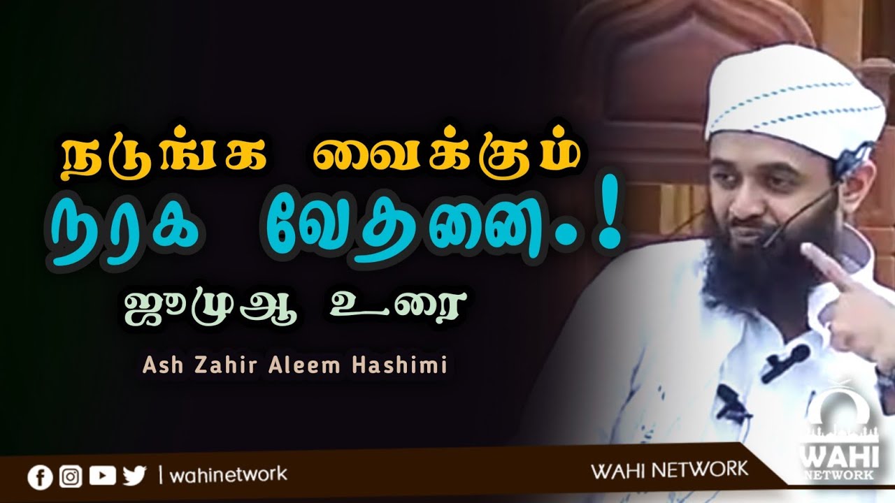 நடுங்க வைக்கும் நரகம் || Ash Shiekh Zahir Aleem Hashimi 