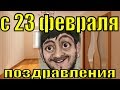 С 23 февраля 2019 поздравления с Днём защитника отечества видео поздравление