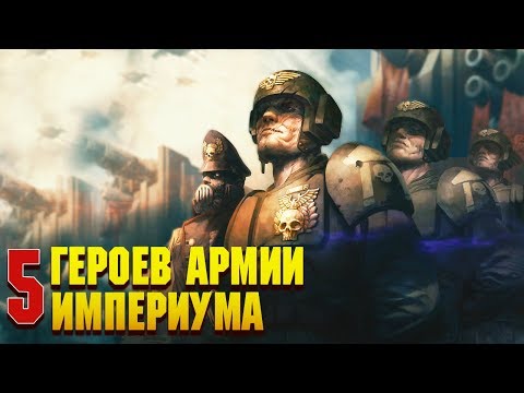 Видео: 5 Героев Армии Империума Человечества / Warhammer 40000