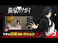 アサの兄様コレクション Vol.3 | TVアニメ「黄泉のツガイ」毎週土曜23時30分より放送中！