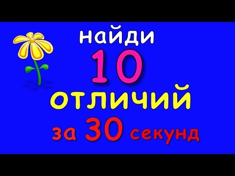 Тест: найди 10 отличий за 30 секунд (Открой видео на весь экран)