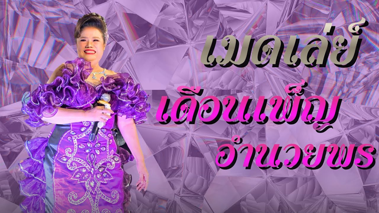 เมดเลย์​ | เดือน​เพ็ญ​ อำนวยพร​ | วงษ์​เจริญ​บันเทิง​ศิลป์​ [ OFFICIAL​ LIVE ​HD]​ 