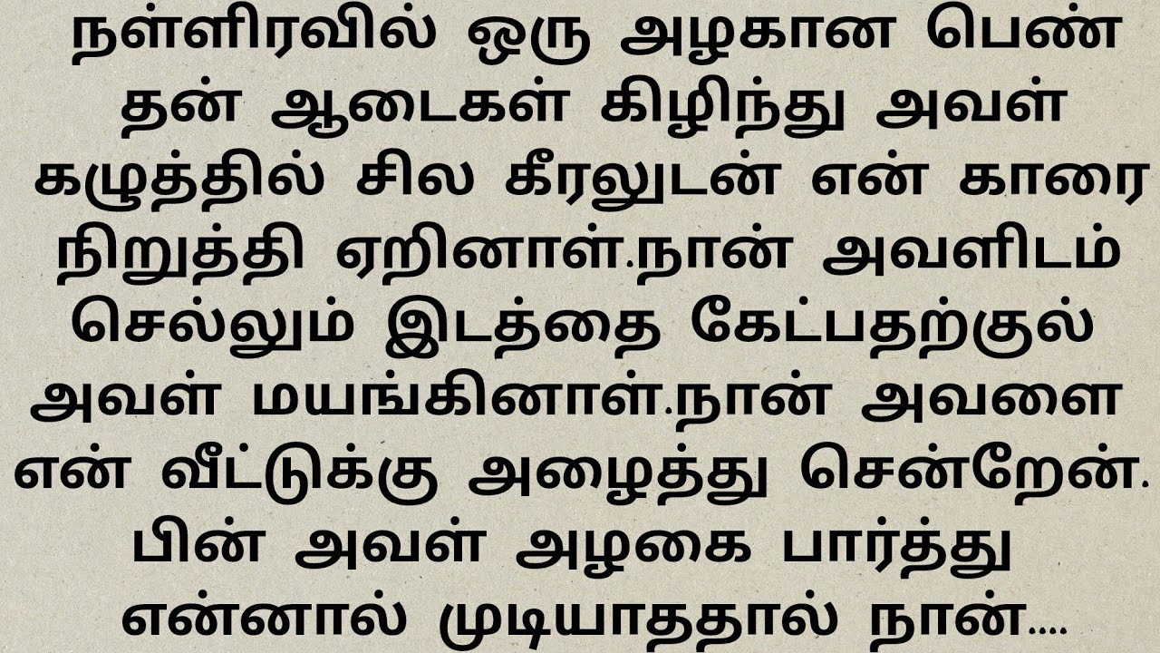 இளம்பெண்ணை வீட்டிற்கு அழைத்து சென்று கார் ஓட்டுநர் செய்த....!!!தமிழ் புதிய கதைகள்#Emotional story.