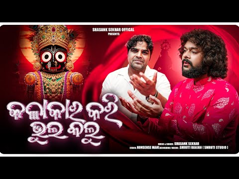 Kalakar Kari Bhul Kalu (କଳାକାର କରି ଭୁଲ୍ କଲୁ)| Odia Jagannath Bhajan | Shasank Sekhar | Nonsense Mani