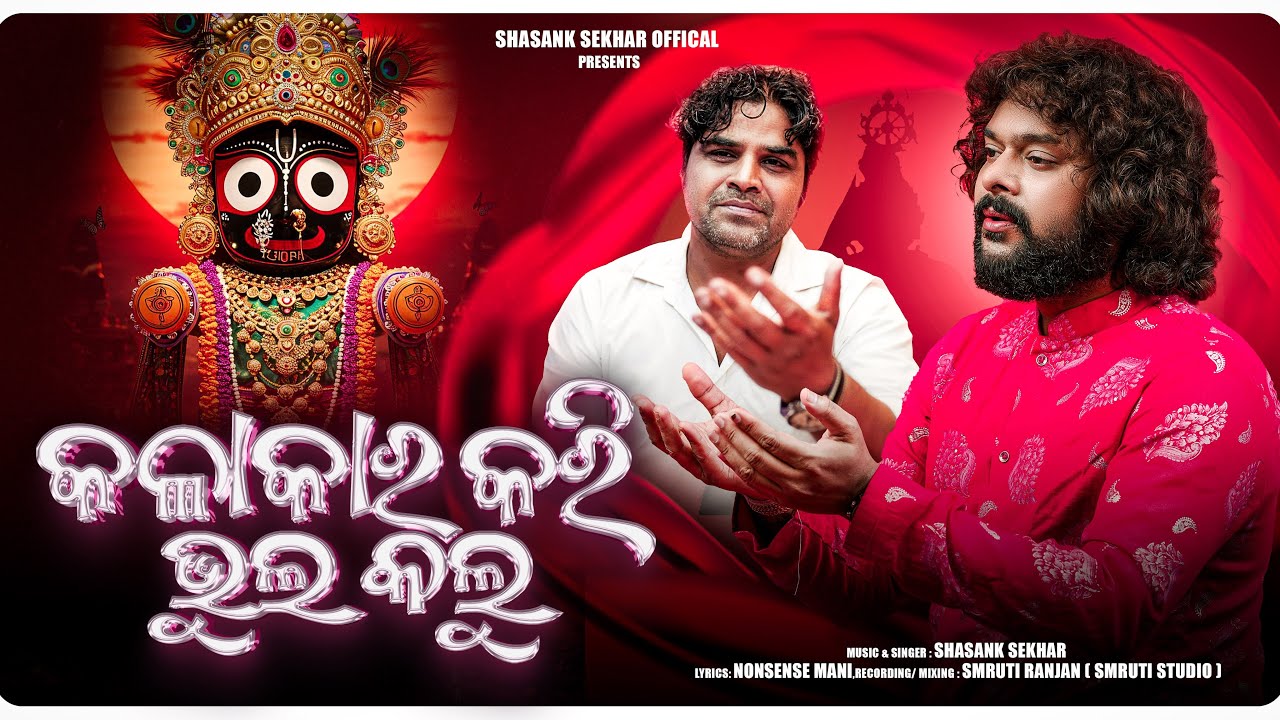 Kalakar Kari Bhul Kalu (କଳାକାର କରି ଭୁଲ୍ କଲୁ)| Odia Jagannath Bhajan | Shasank Sekhar | Nonsense Mani Kalakar Kari Bhul Kalu (କଳାକାର କରି ଭୁଲ୍ କଲୁ)| Odia Jagannath Bhajan | Shasank Sekhar | Nonsense Mani