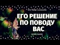 ЧТО ОН РЕШИЛ ПО ПОВОДУ МЕНЯ? 100% ПРАВДИВОЕ ГАДАНИЕ/ что он решил по поводу вас таро/таро онлайн