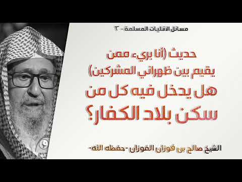 الحديث أنا بريء ممن يقيم بين ظهراني المشركين هل يدخل فيه كل من سكن بلاد الكفار
