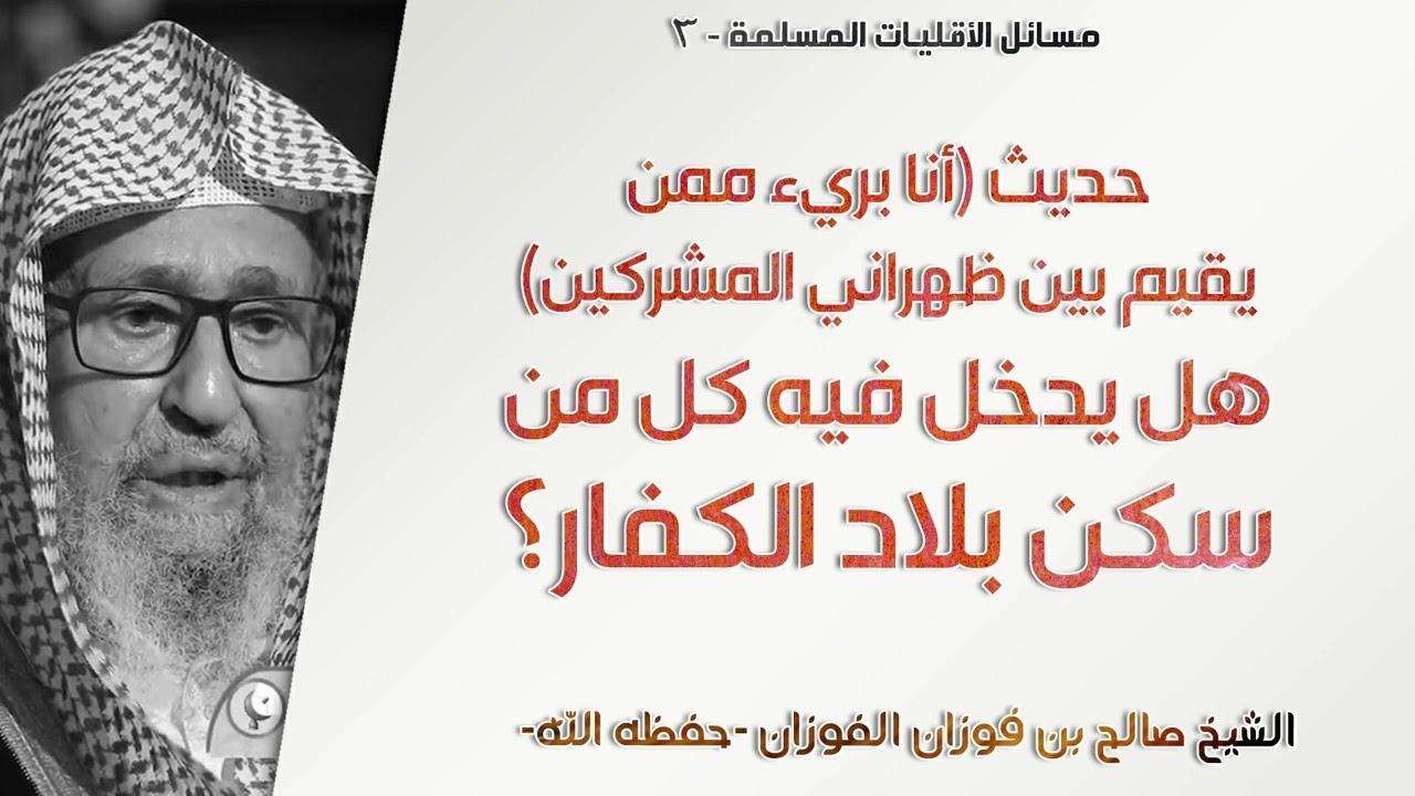 الحديث: أنا بريء ممن يقيم بين ظهراني المشركين؛ هل يدخل فيه كل من سكن بلاد الكفار؟
