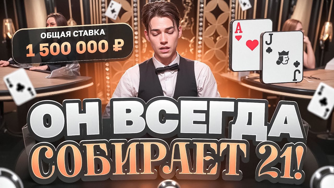 ЭТОТ ДИЛЛЕР ВСЕГДА СОБИРАЕТ 21! ПРОТИВ НЕГО НЕВОЗМОЖНО ВЫИГРАТЬ В БЛЕКДЖЕКЕ!