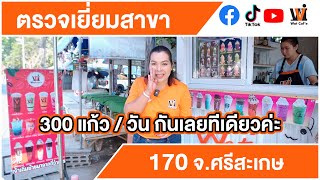 Wat caf'e ตรวจเยี่ยมสาขา 170  ใกล้ที่ว่าการอำเภอขุนหาญ ต.สิ อ.ขุนหาญ จ.ศรีสะเกษ