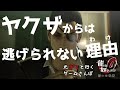 ヤクザからは”逃げられない”何故なのか、恐ろしすぎる理にかなった手口とは【龍が如く0／元ヤクザといくゲームさんぽ】