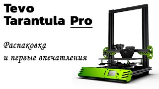 3д принтер Tevo Tarantula Pro - Распаковка и первые впечатления