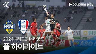 [2024 K리그2] 14R 충남아산 vs 수원 풀 하이라이트