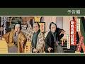シネマ歌舞伎『三谷かぶき 歌舞伎絶対続魂(ショウ・マスト・ゴー・オン) 幕を閉めるな』予告編