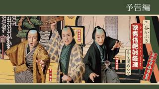 シネマ歌舞伎『三谷かぶき 歌舞伎絶対続魂(ショウ・マスト・ゴー・オン) 幕を閉めるな』予告編